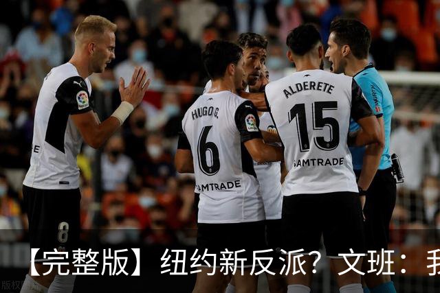 【完整版】纽约新反派？文班：我离特雷·杨的级别还差得远呢
