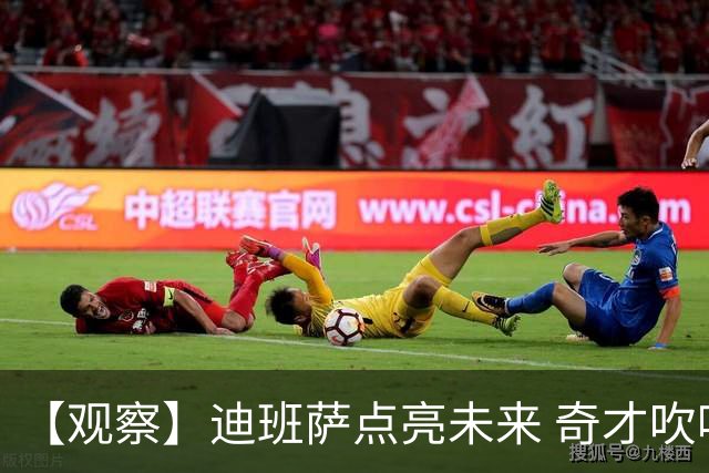 【观察】迪班萨点亮未来 奇才吹响复兴冲锋号