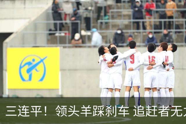 三连平！领头羊踩刹车 追赶者无力，冠军依然没悬念