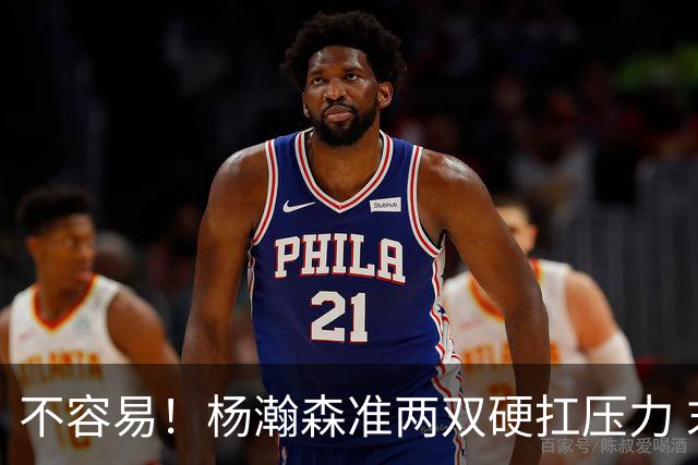 不容易！杨瀚森准两双硬扛压力 末节连中三分险造逆转