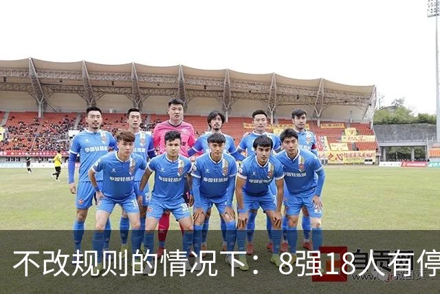 不改规则的情况下：8强18人有停赛风险 再染黄无缘半决