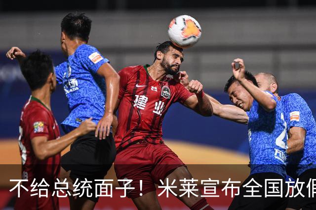 不给总统面子！米莱宣布全国放假一天，梅西不返回阿根廷参加庆典