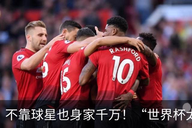 不靠球星也身家千万！“世界杯太太团”集体转型，靠自己活成豪门