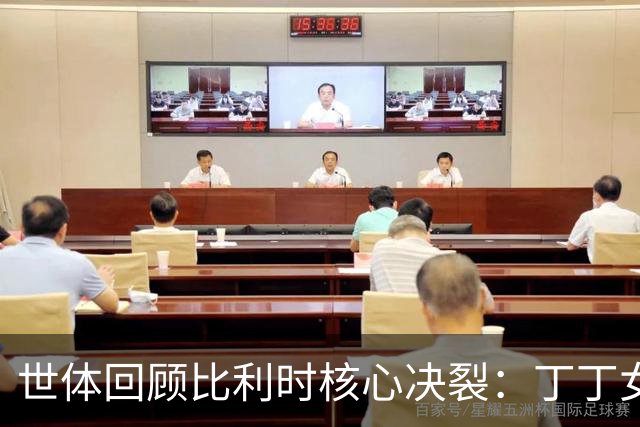 世体回顾比利时核心决裂：丁丁女友出轨，称裤袜给了从未有的东西