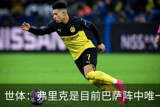 世体：弗里克是目前巴萨阵中唯一有世界杯冠军的成员