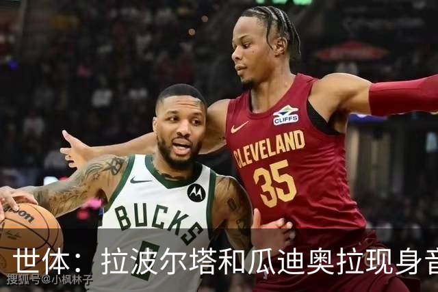 世体：拉波尔塔和瓜迪奥拉现身音乐节，一起观看演出并合影