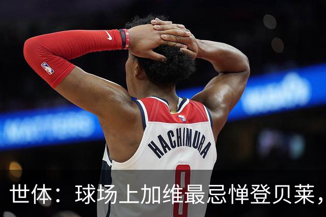 世体：球场上加维最忌惮登贝莱，他清楚这位前队友有多不可预测