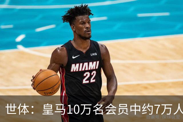 世体：皇马10万名会员中约7万人有投票资格，预计最多3万人投票