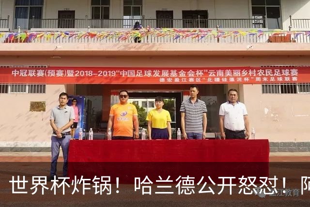 世界杯炸锅！哈兰德公开怒怼！阿根廷裁判坑惨姆巴佩