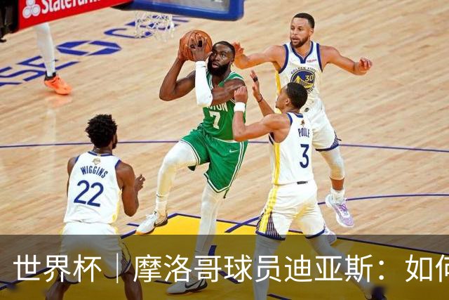 世界杯｜摩洛哥球员迪亚斯：如何面对困难最重要