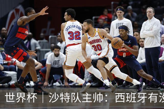 世界杯｜沙特队主帅：西班牙有没有亚马尔是两支球队