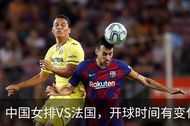 中国女排VS法国，开球时间有变化，老将化身教练，庄宇珊一锤定音