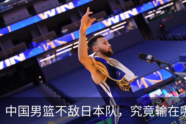 中国男篮不敌日本队，究竟输在哪里？郭士强一席话，说得非常实在