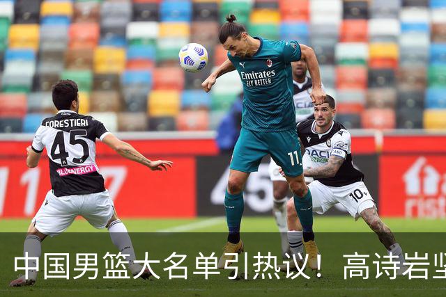 中国男篮大名单引热议！高诗岩坚挺，没有赵睿，没有徐杰，也没有胡明轩