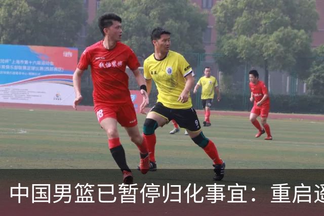 中国男篮已暂停归化事宜：重启遥遥无期 恐继续本土阵容战世预赛