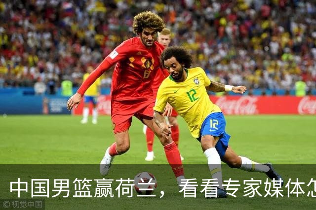中国男篮赢荷兰，看看专家媒体怎么说，杨瀚森是蓝领还是NBA首轮秀？