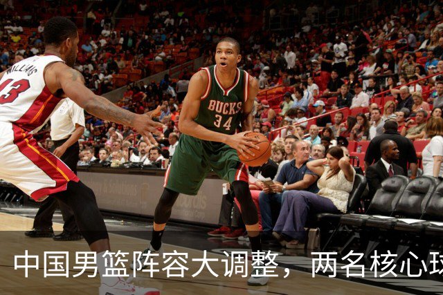中国男篮阵容大调整，两名核心球员无缘后续阵容，徐杰、张镇麟有望扛起更多重任
