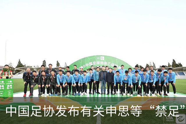中国足协发布有关申思等“禁足”人员的情况通报