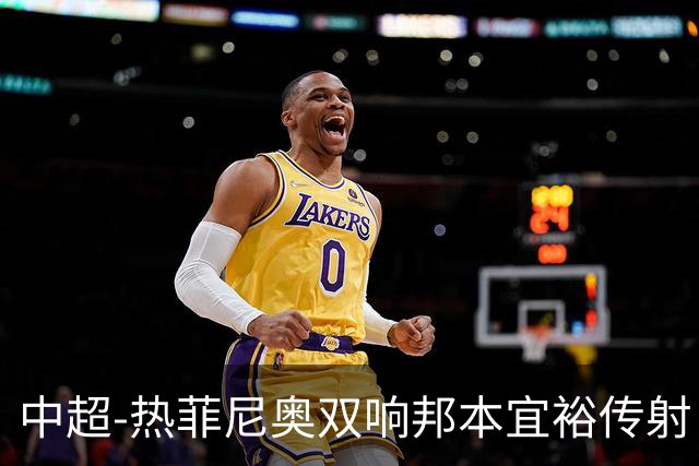 中超-热菲尼奥双响邦本宜裕传射 辽宁3-1送申花三连败