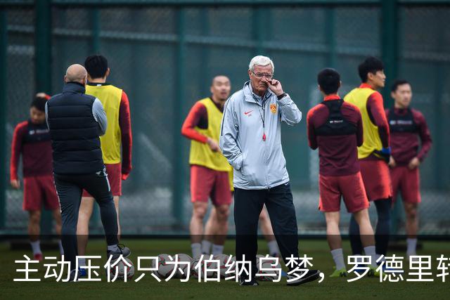 主动压价只为伯纳乌梦，罗德里转会框架已定，无瓜帅曼城难留核心