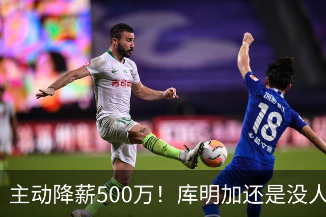 主动降薪500万！库明加还是没人要，湖人队不给合同