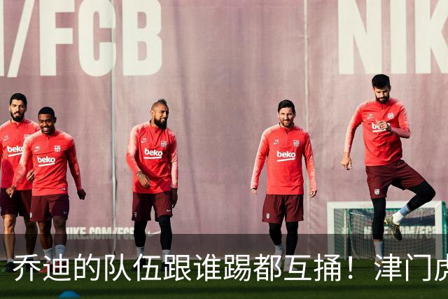 乔迪的队伍跟谁踢都互捅！津门虎首回合3-0玉昆，8月1日主场剑指四连胜