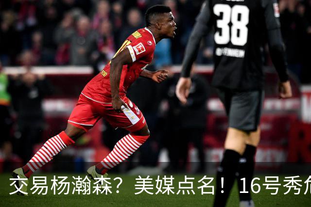 交易杨瀚森？美媒点名！16号秀危机！真要放弃吗？