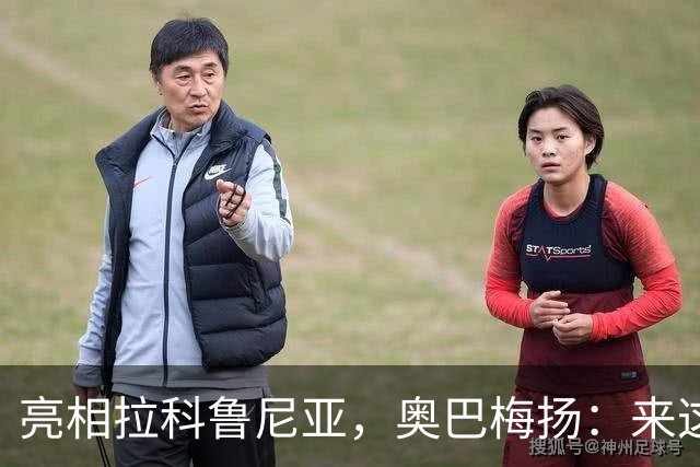亮相拉科鲁尼亚，奥巴梅扬：来这里是为了赢球，应该做出榜样