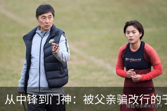 从中锋到门神：被父亲骗改行的于金永，用8次扑救证明了一个道理