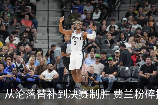 从沦落替补到决赛制胜 费兰粉碎批评贡献最关键一球