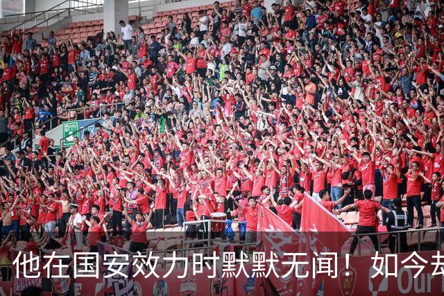 他在国安效力时默默无闻！如今却被善待成教练，直言最感谢李金羽
