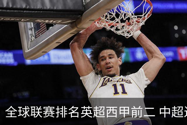 全球联赛排名英超西甲前二 中超进步最多升29位至第88 阿森纳列俱乐部首位曼联第6 C罗梅西所在队分列第86、102位