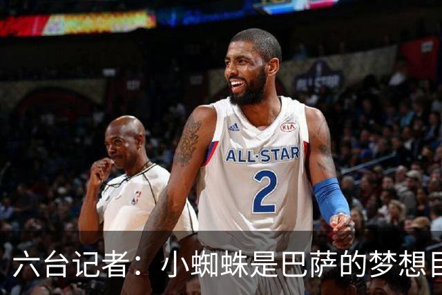 六台记者：小蜘蛛是巴萨的梦想目标，但巴萨也在追求奥亚萨瓦尔