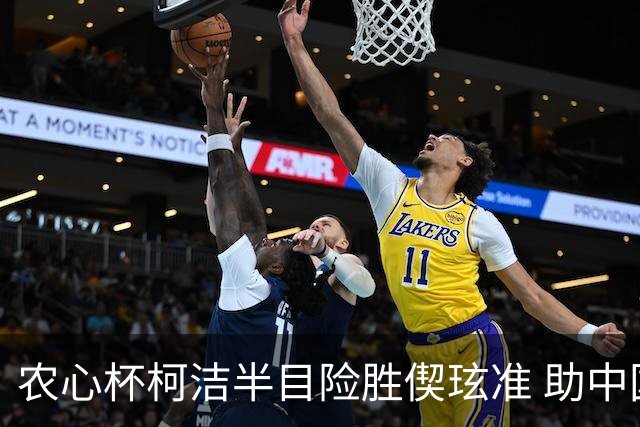 农心杯柯洁半目险胜偰玹准 助中国队赢开门红