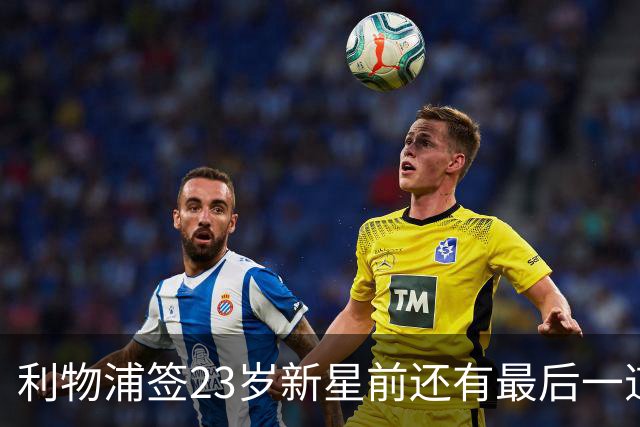 利物浦签23岁新星前还有最后一道坎：必须先卖加克波
