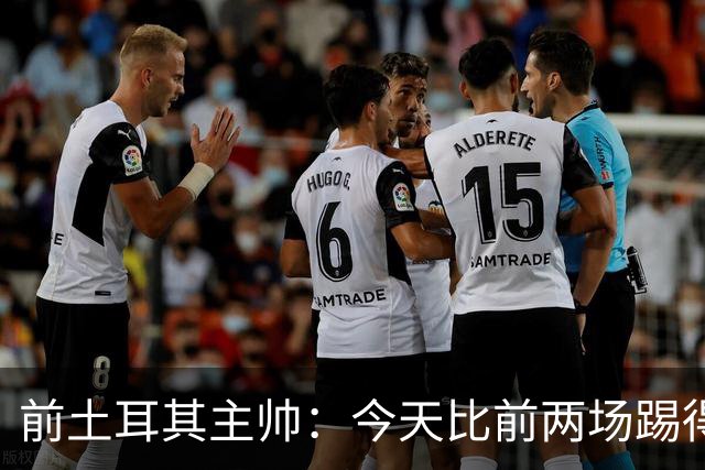 前土耳其主帅：今天比前两场踢得好得多，但我们本该出线！