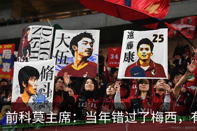 前科莫主席：当年错过了梅西，有人说这种小孩太矮踢不了职业足球