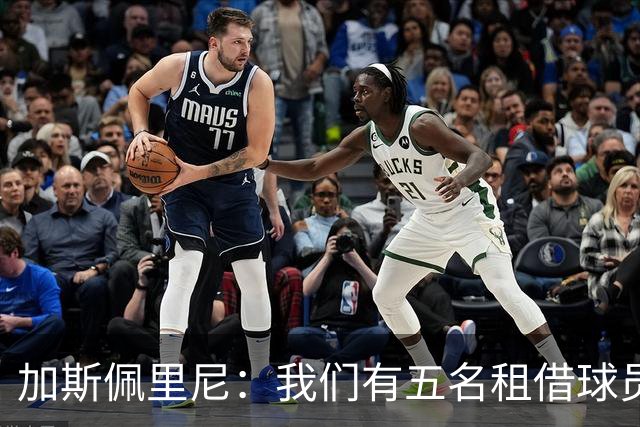 加斯佩里尼：我们有五名租借球员离队，需要三到四笔引援补缺