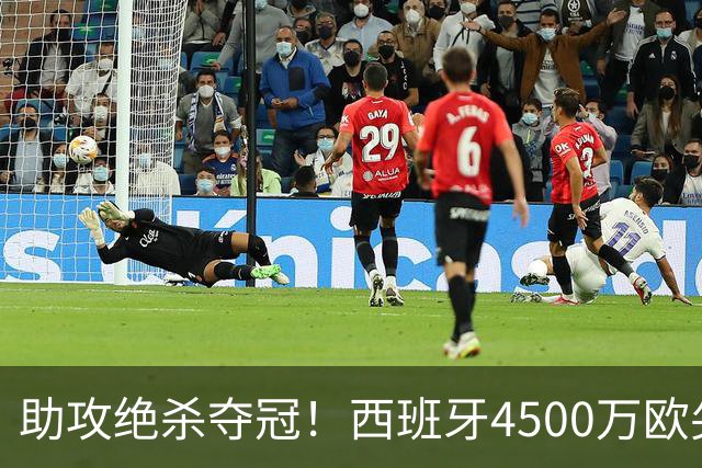 助攻绝杀夺冠！西班牙4500万欧尖刀复活：险加盟巴萨联手亚马尔