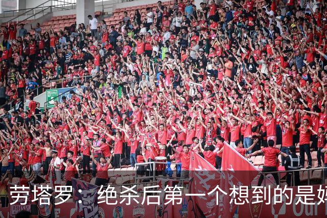 劳塔罗：绝杀后第一个想到的是妈妈，刚给她打完电话她还在上班