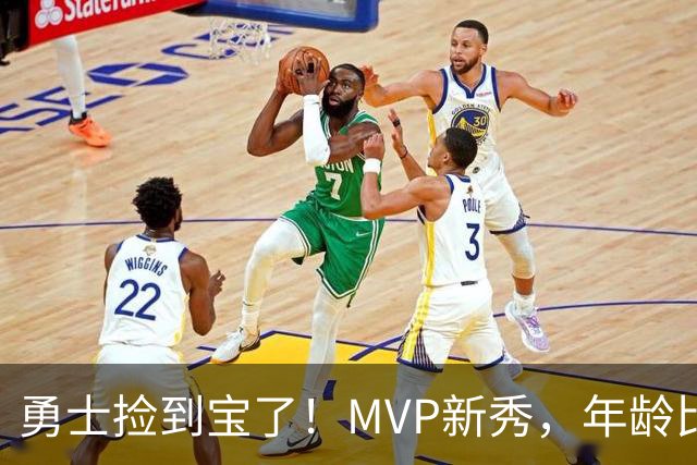 勇士捡到宝了！MVP新秀，年龄比库明加还要大7天！