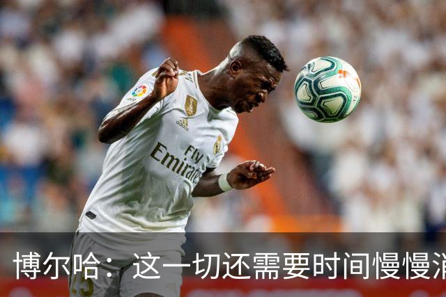 博尔哈：这一切还需要时间慢慢消化，但此刻我真的非常幸福