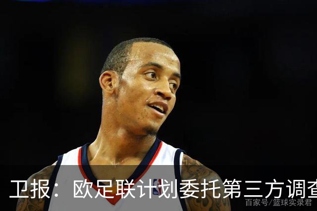 卫报：欧足联计划委托第三方调查FIFA是否试图低价出售世界杯股份
