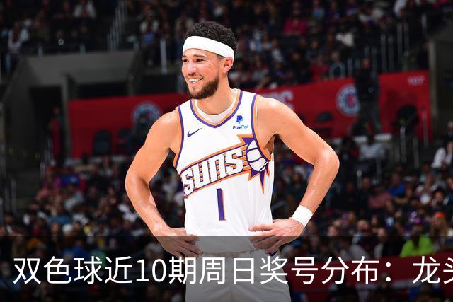 双色球近10期周日奖号分布：龙头06连开2次