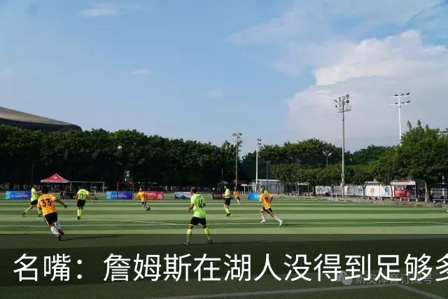 名嘴：詹姆斯在湖人没得到足够多赏识 41岁的他肯定很享受聚光灯