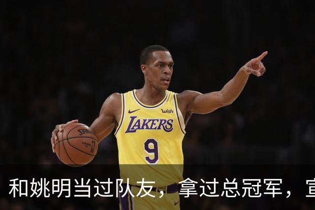 和姚明当过队友，拿过总冠军，宣布退役的洛瑞在NBA赚了多少钱？