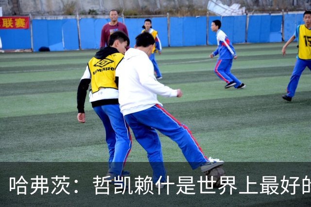 哈弗茨：哲凯赖什是世界上最好的前锋之一，和他踢球很容易