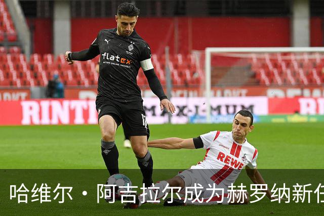 哈维尔·阿吉拉尔成为赫罗纳新任代表