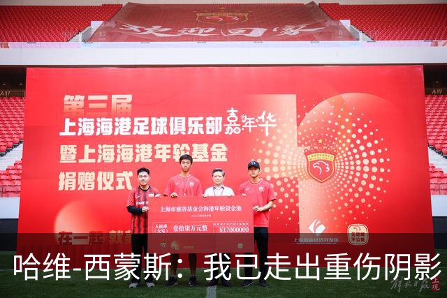 哈维-西蒙斯：我已走出重伤阴影，希望带领热刺夺取冠军奖杯