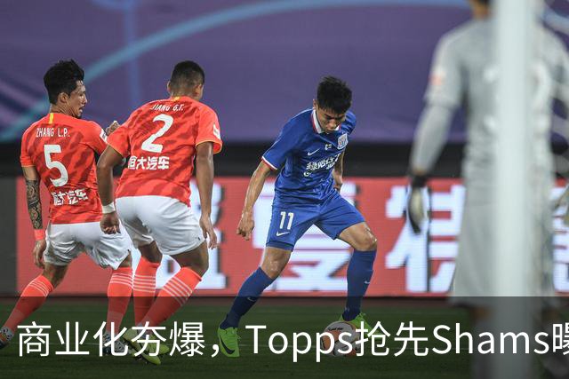 商业化夯爆，Topps抢先Shams曝光詹姆斯加盟76人并发布球星卡